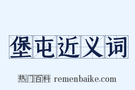 堡屯近义词是什么意思的图片